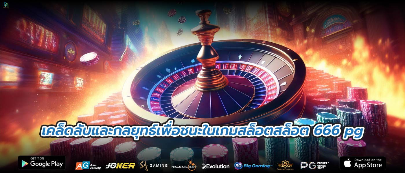 เคล็ดลับและกลยุทธ์เพื่อชนะในเกมสล็อตสล็อต 666 pg