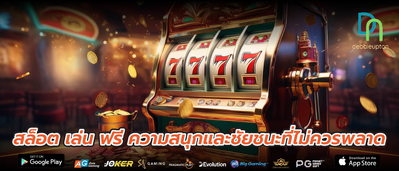สล็อต เล่น ฟรี ความสนุกและชัยชนะที่ไม่ควรพลาด