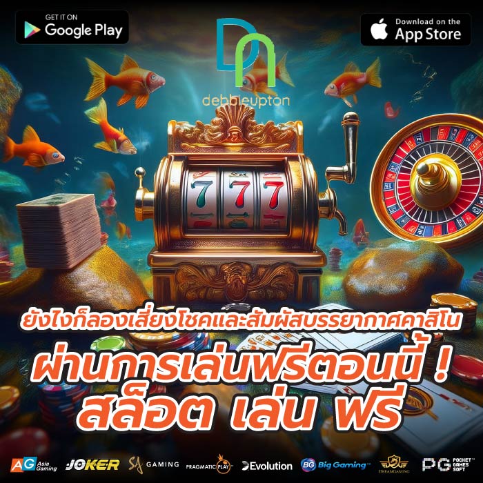 ยังไงก็ลองเสี่ยงโชคและสัมผัสบรรยากาศคาสิโนผ่านการเล่นฟรีตอนนี้ ! สล็อต เล่น ฟรี