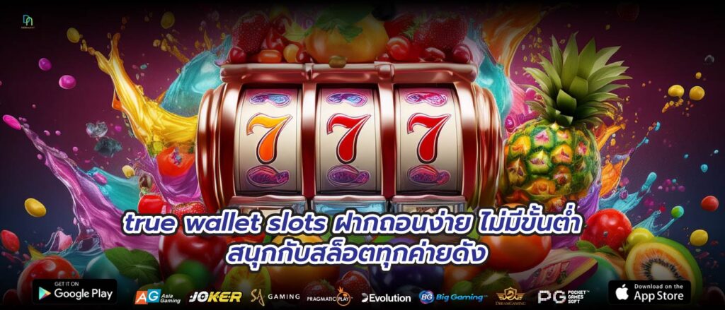 true wallet slots ฝากถอนง่าย ไม่มีขั้นต่ำ สนุกกับสล็อตทุกค่ายดัง