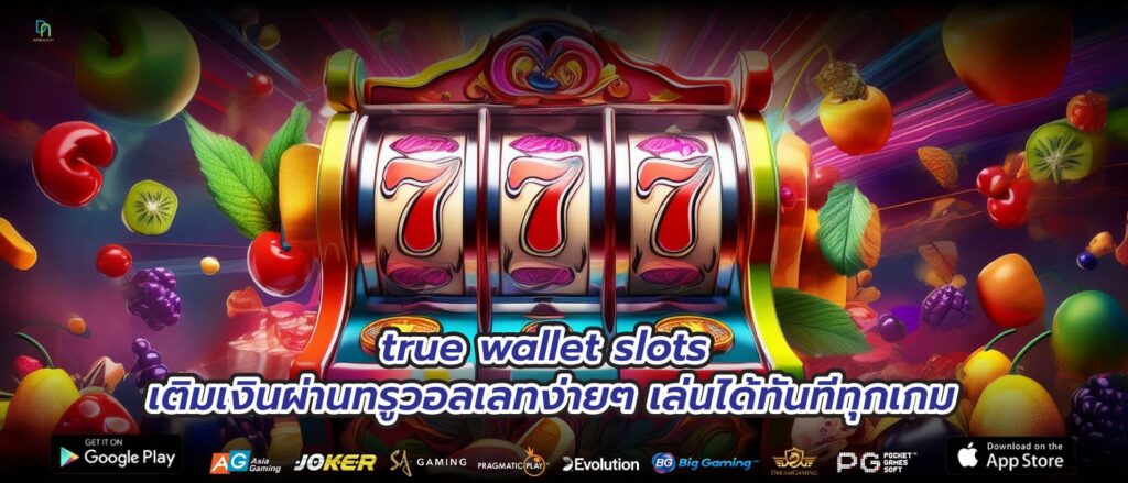 true wallet slots เติมเงินผ่านทรูวอลเลทง่ายๆ เล่นได้ทันทีทุกเกม