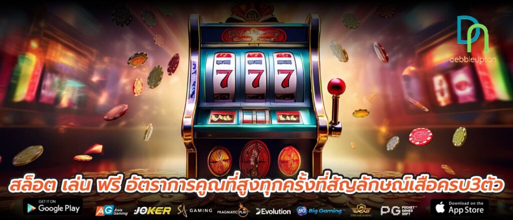 สล็อต เล่น ฟรี อัตราการคูณที่สูงทุกครั้งที่สัญลักษณ์เสือครบ3ตัว